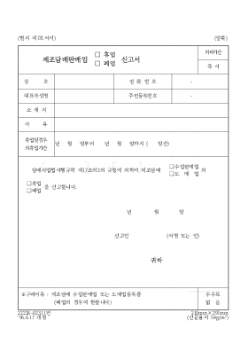 제조담배판매업(휴업,폐업)신고서 제조담배판매업(휴업,폐업)신고서